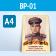 Плакат к стенду «Бессмертный полк» (BP-01-A4, ламинир. бумага, А4, 1 лист)